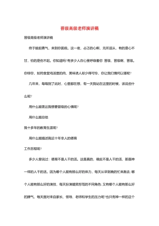 晋级高级教师演讲稿