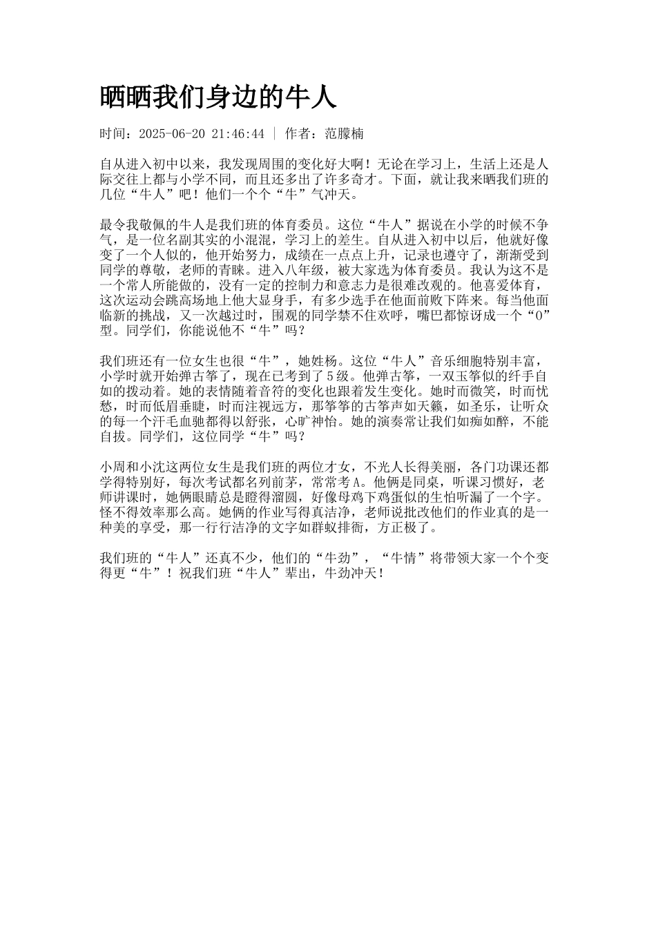 晒晒我们身边的牛人_第1页