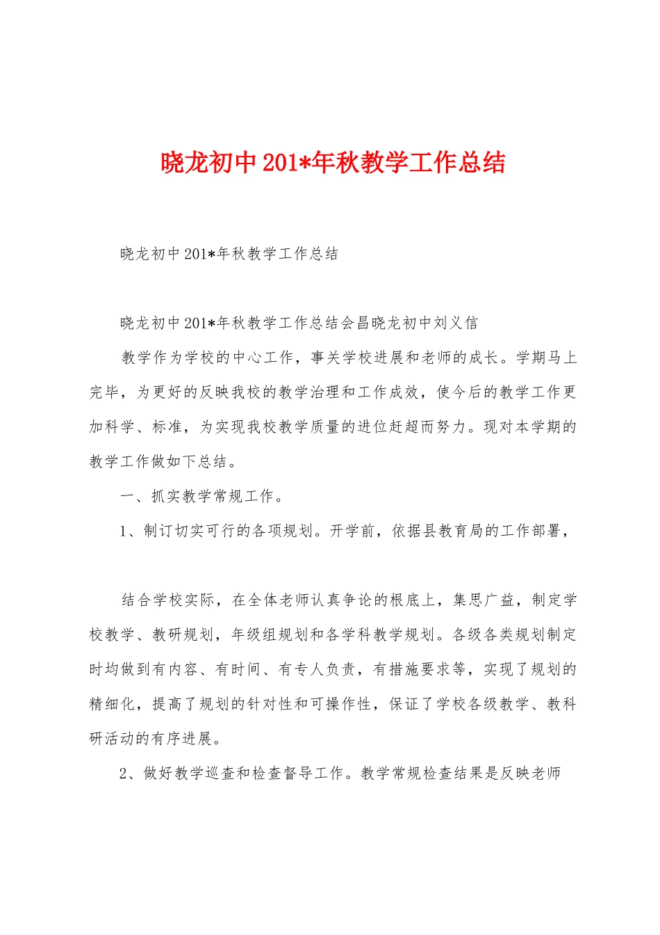 晓龙初中2025年年秋教学工作总结_第1页