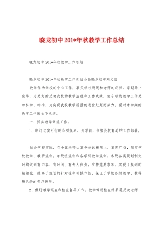 晓龙初中2025年年秋教学工作总结