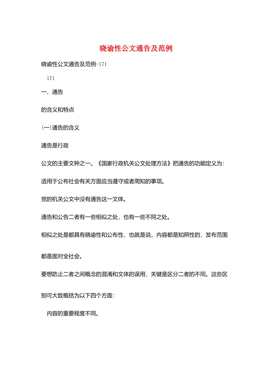 晓谕性公文通告及范例_第1页