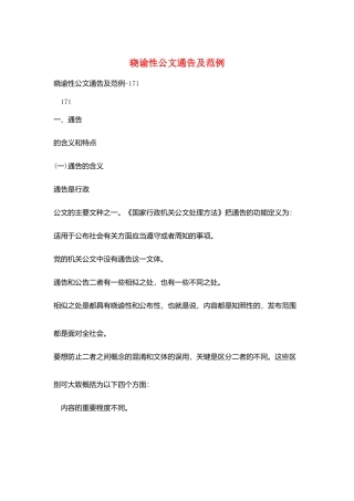 晓谕性公文通告及范例