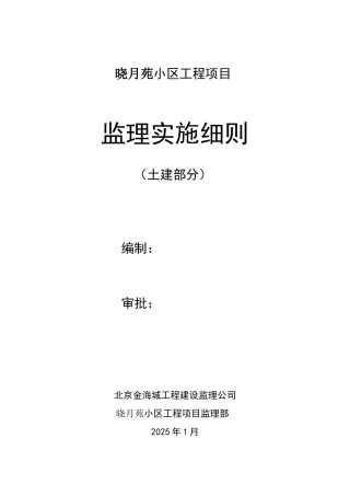 晓月苑小区工程项目监理实施细则（土建部分）