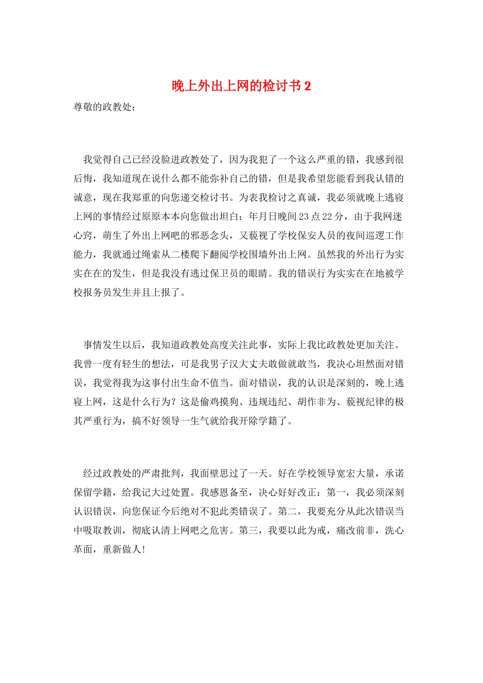 晚上外出上网的检讨书2_第1页