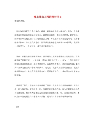 晚上外出上网的检讨书3
