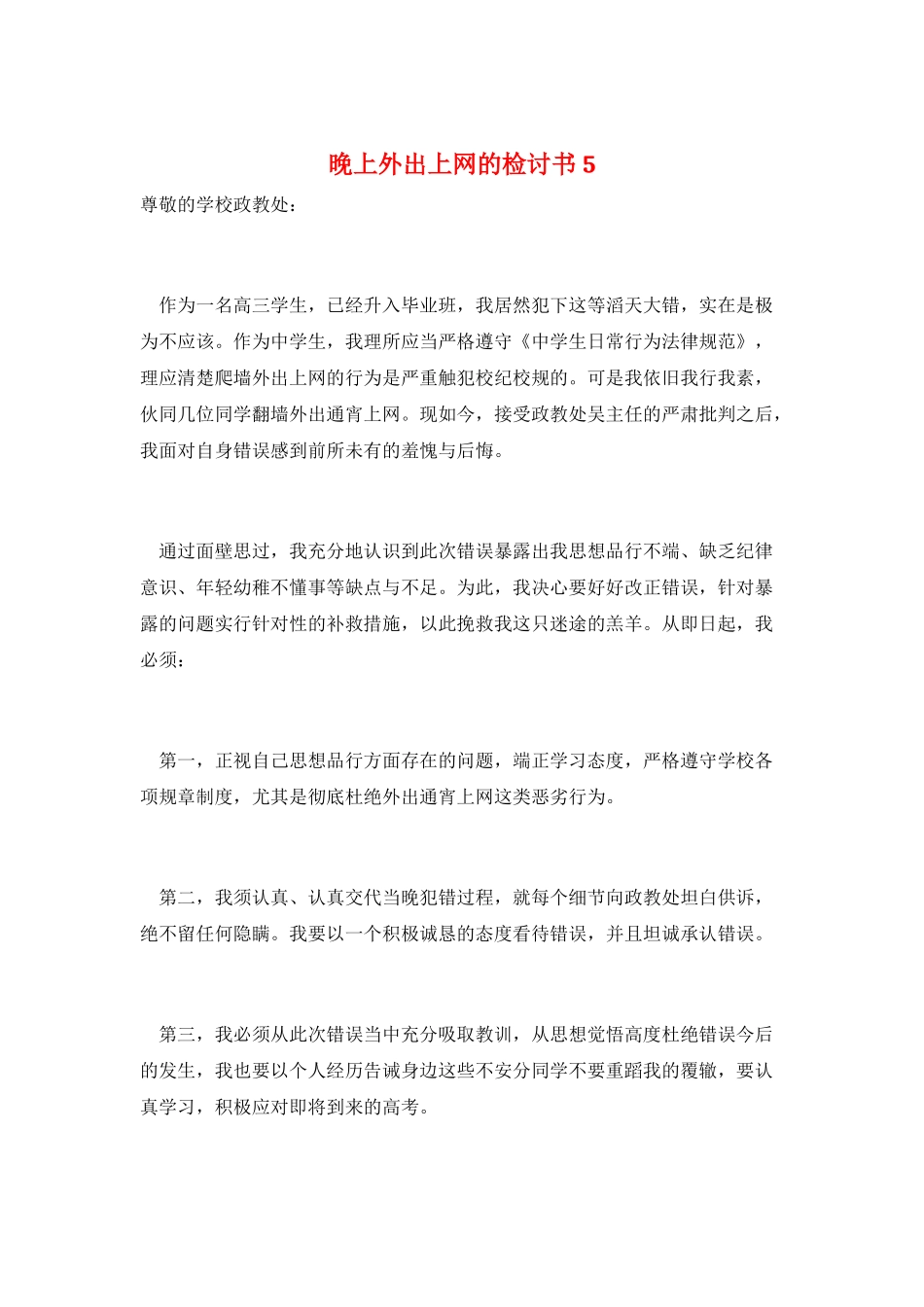 晚上外出上网的检讨书5_第1页