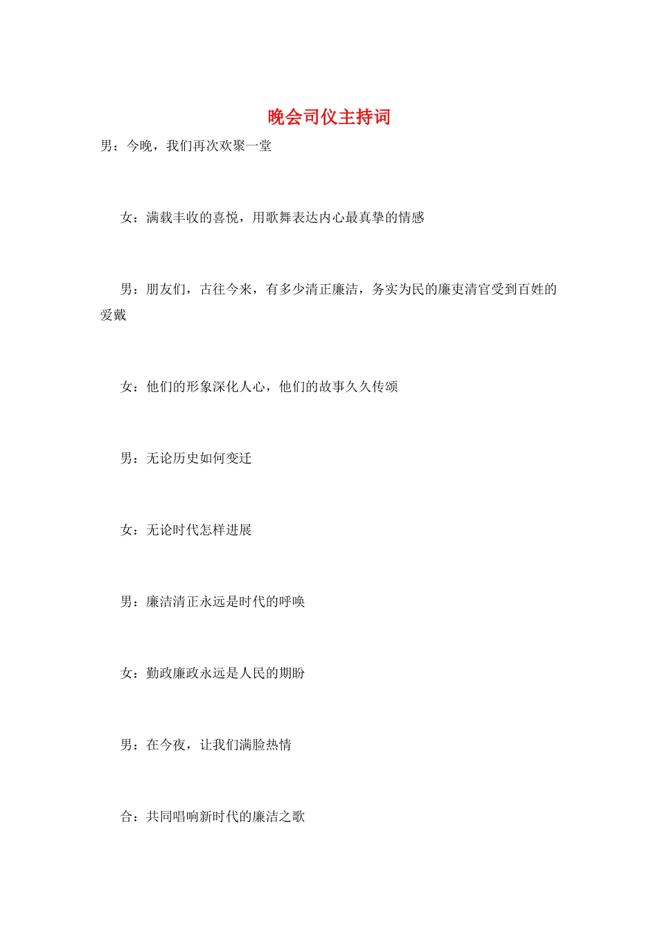 晚会司仪主持词_第1页