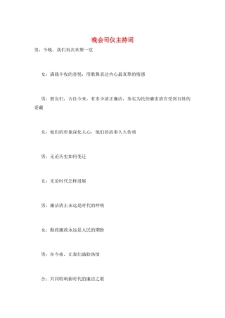 晚会司仪主持词