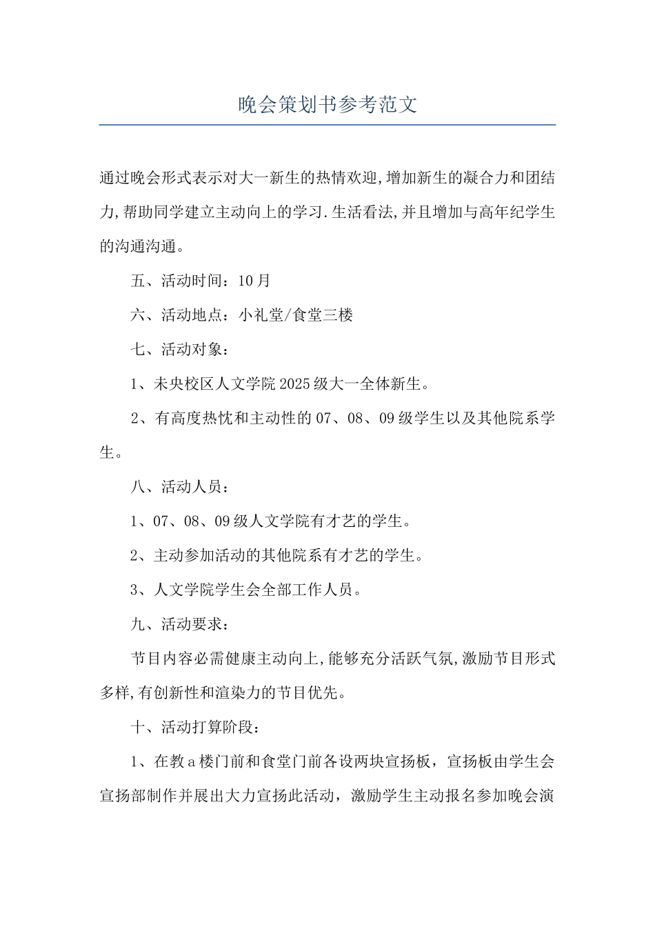 晚会策划书参考范文_第1页