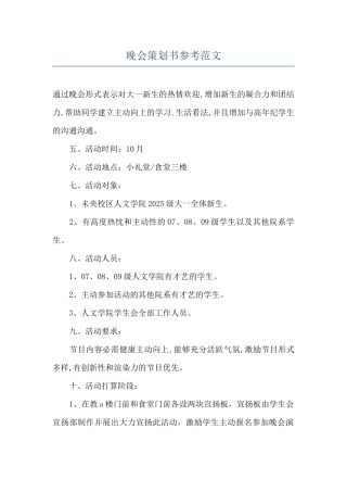 晚会策划书参考范文