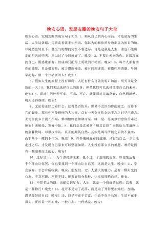 晚安心语-发朋友圈的晚安句子大全