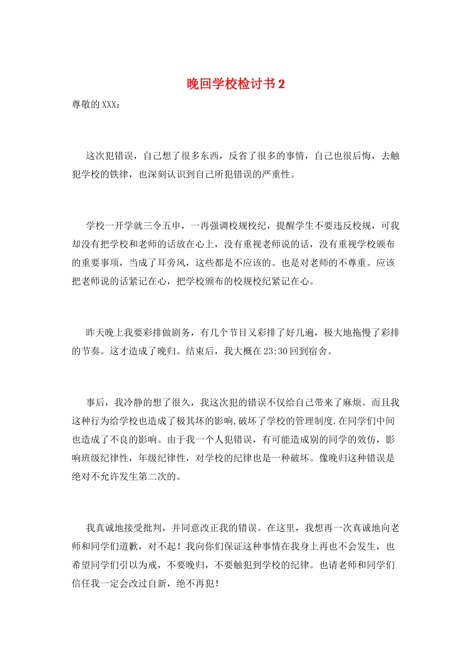 晚回学校检讨书2_第1页