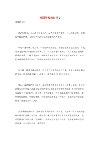 晚回学校检讨书2
