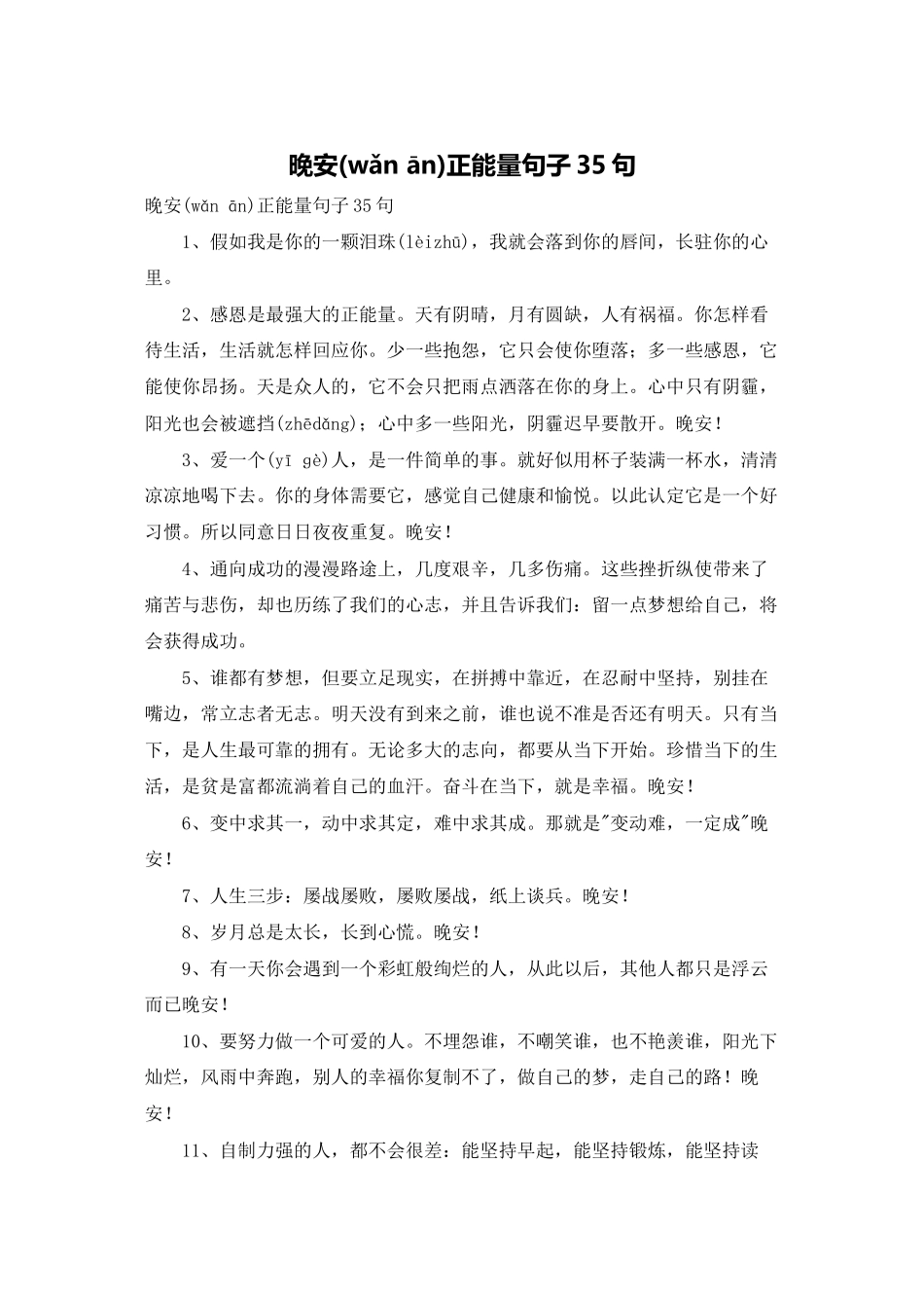 晚安正能量句子35句_第1页