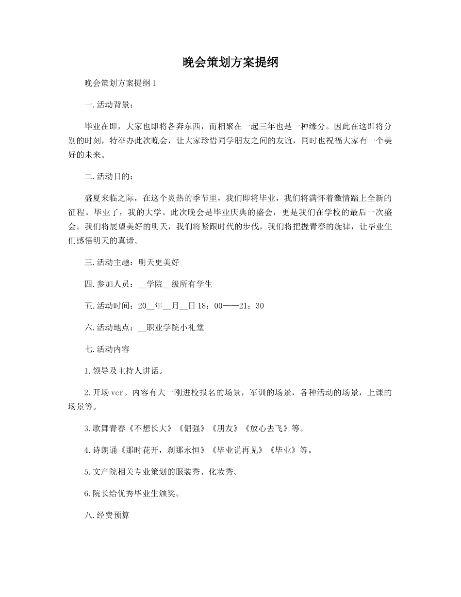 晚会策划方案提纲_第1页
