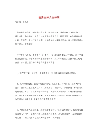 晚宴主持人主持词