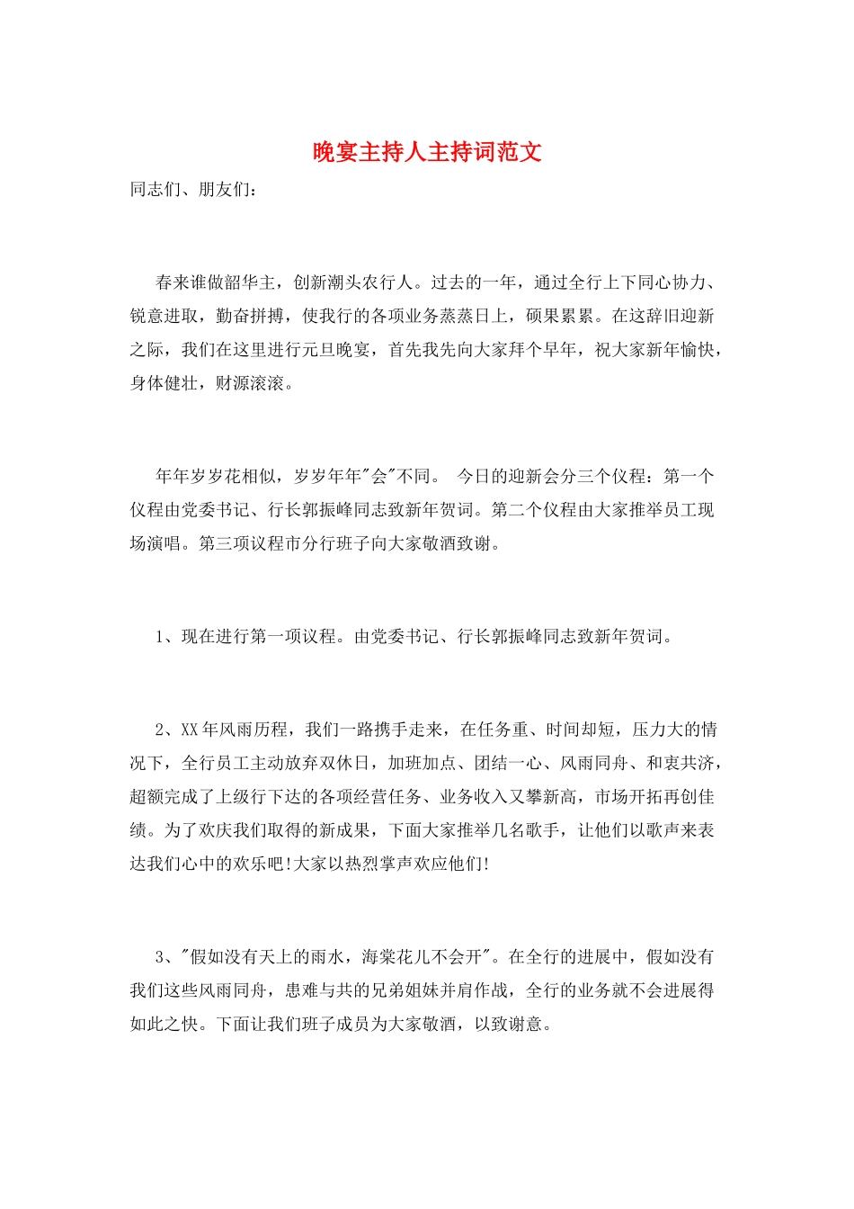 晚宴主持人主持词范文_第1页