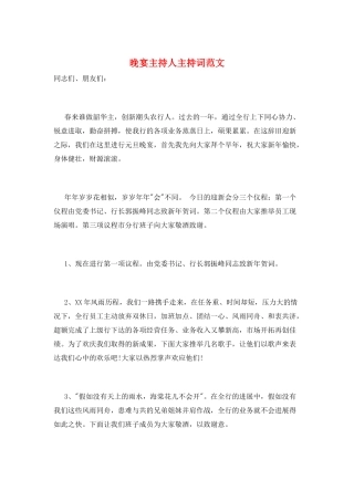 晚宴主持人主持词范文