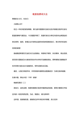 晚宴祝酒词大全