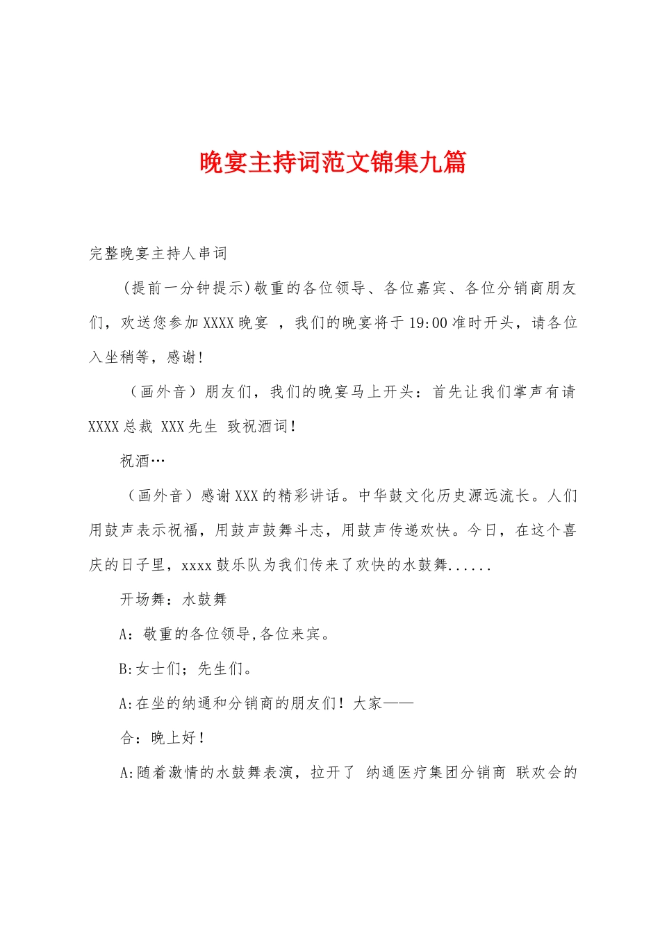 晚宴主持词范文九篇_第1页