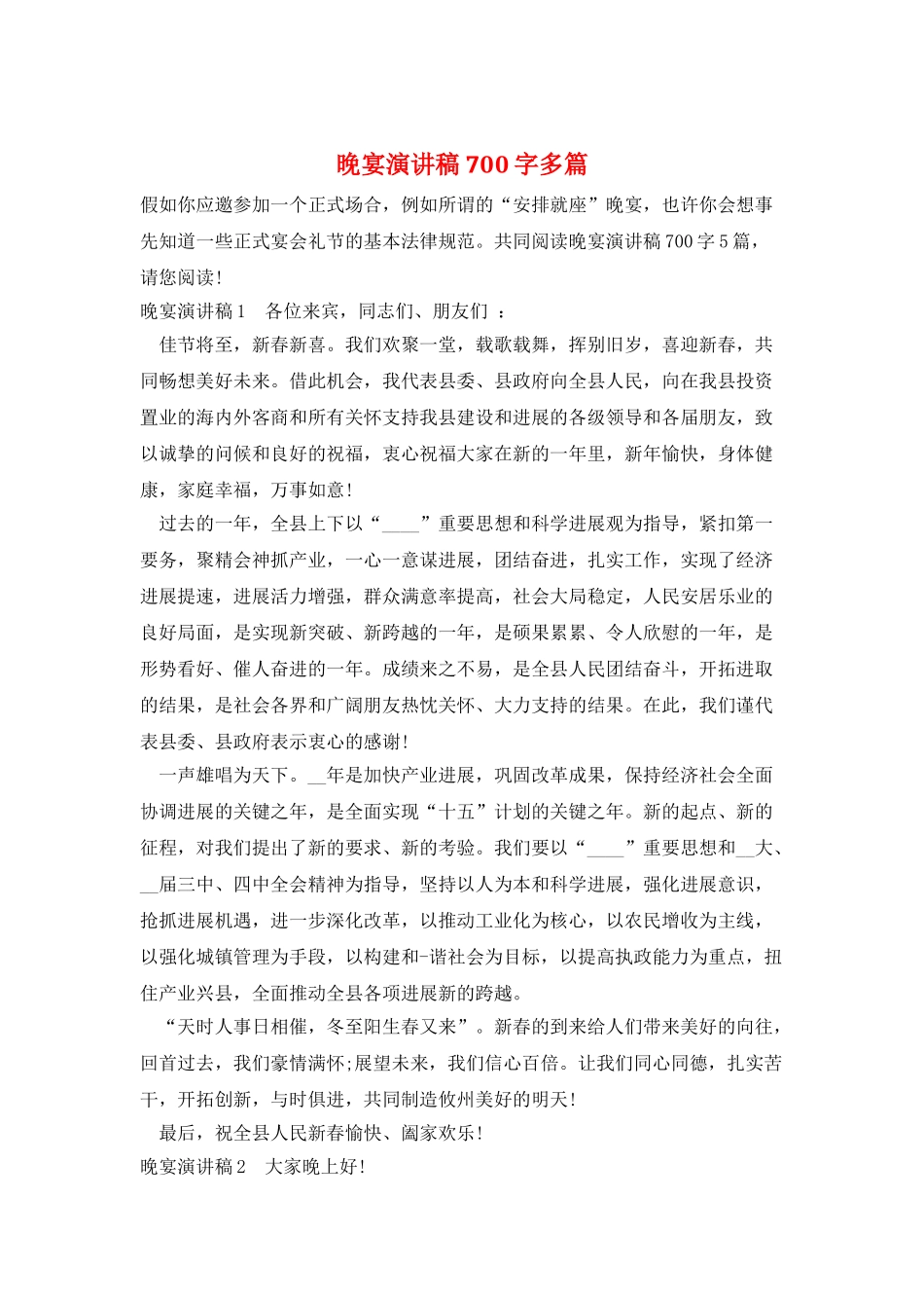 晚宴演讲稿700字多篇_第1页