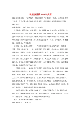 晚宴演讲稿700字多篇