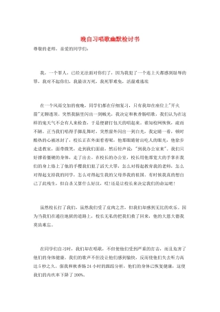 晚自习唱歌幽默检讨书