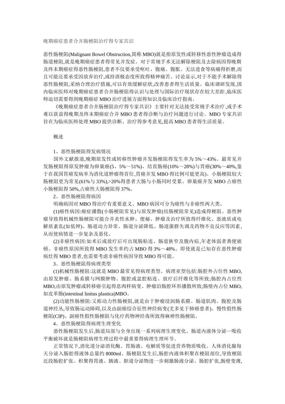 晚期癌症患者合并肠梗阻治疗的专家共识_第1页