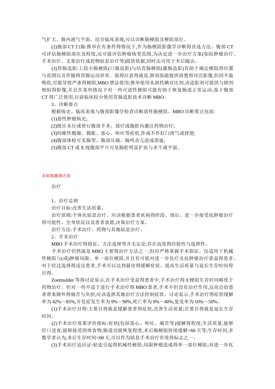 晚期癌症患者合并肠梗阻治疗的专家共识_第3页