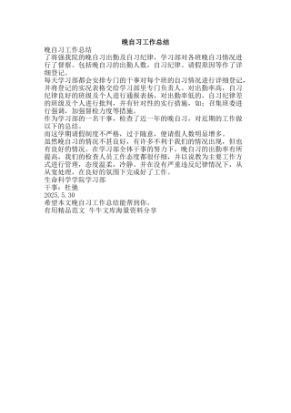 晚自习工作总结-精品范文资料