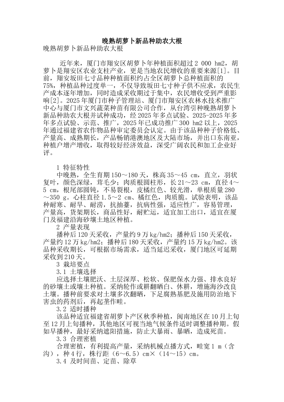 晚熟胡萝卜新品种助农大根_第1页