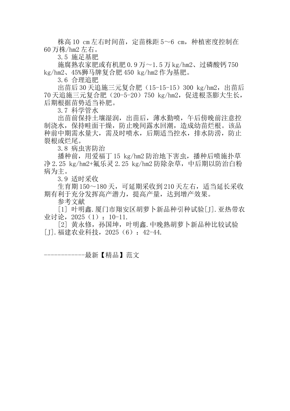 晚熟胡萝卜新品种助农大根_第2页