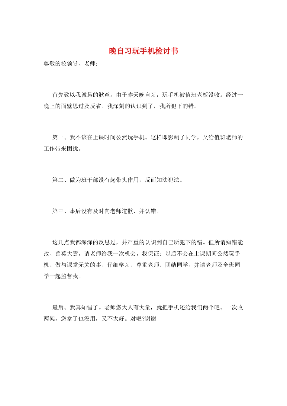 晚自习玩手机检讨书_第1页