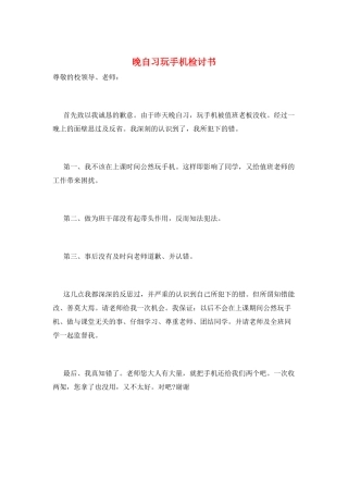 晚自习玩手机检讨书