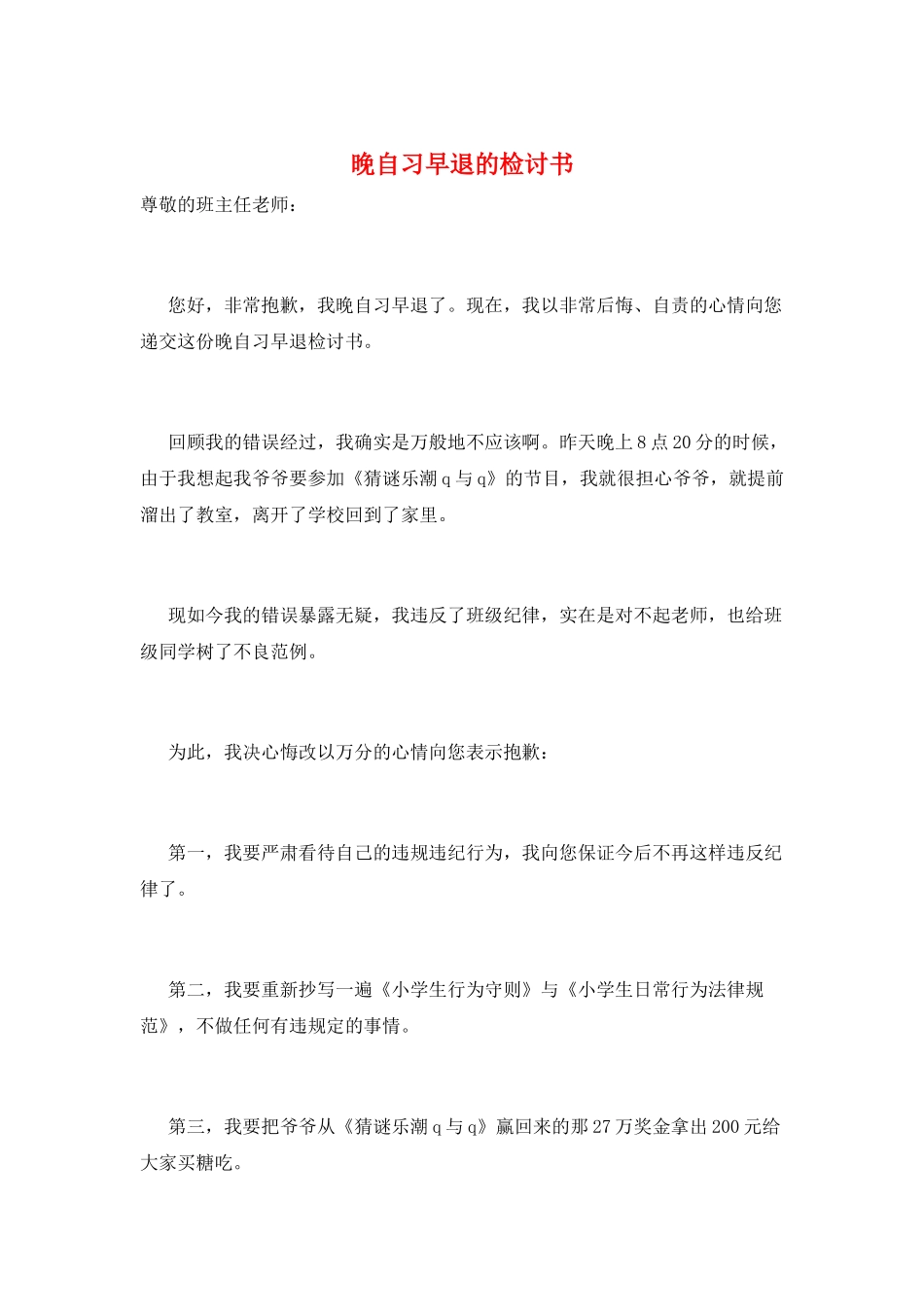 晚自习早退的检讨书_第1页