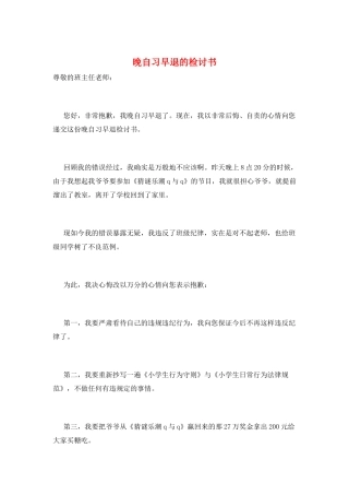 晚自习早退的检讨书