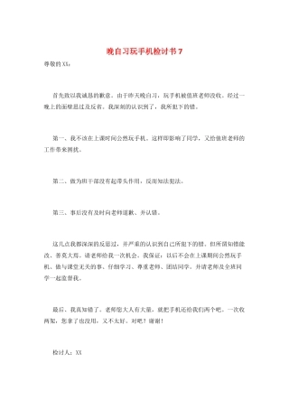 晚自习玩手机检讨书7