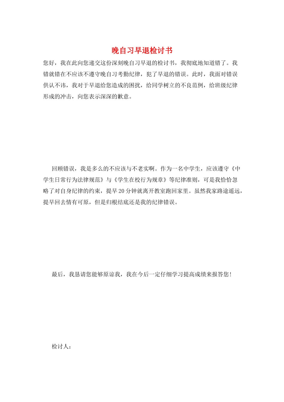 晚自习早退检讨书_第1页