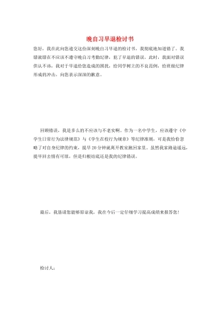 晚自习早退检讨书