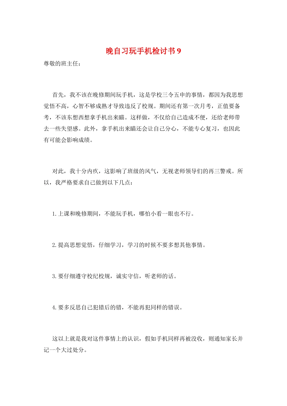 晚自习玩手机检讨书9_第1页