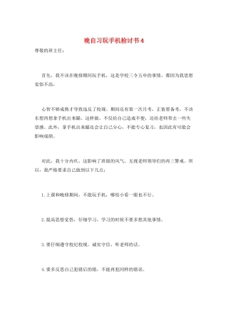 晚自习玩手机检讨书4
