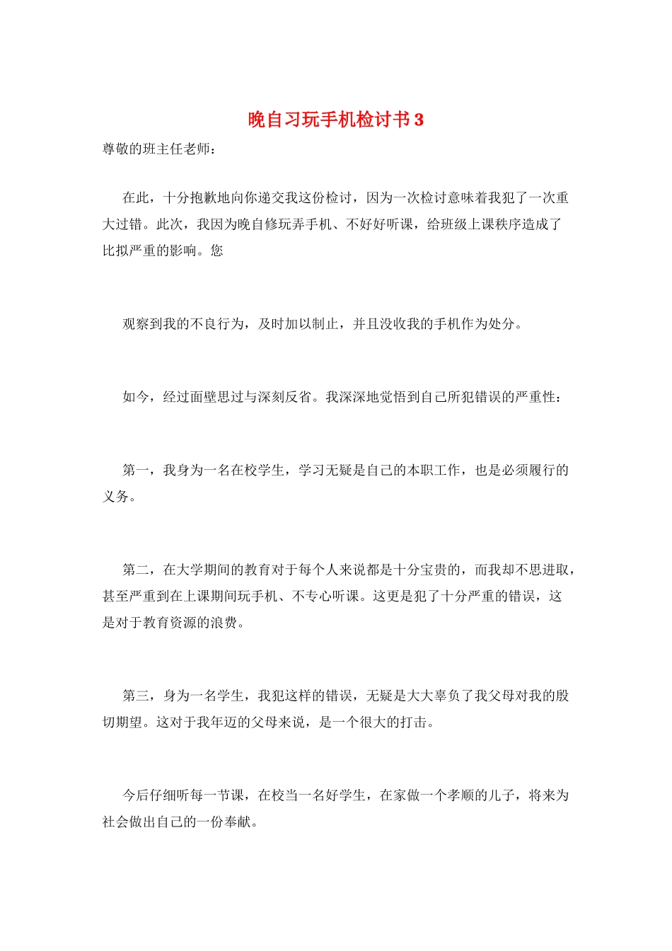 晚自习玩手机检讨书3_第1页