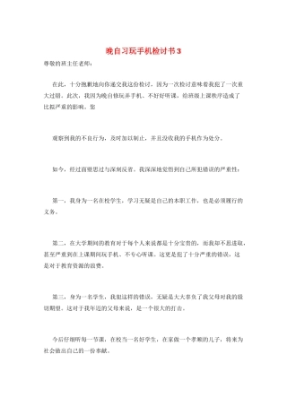 晚自习玩手机检讨书3