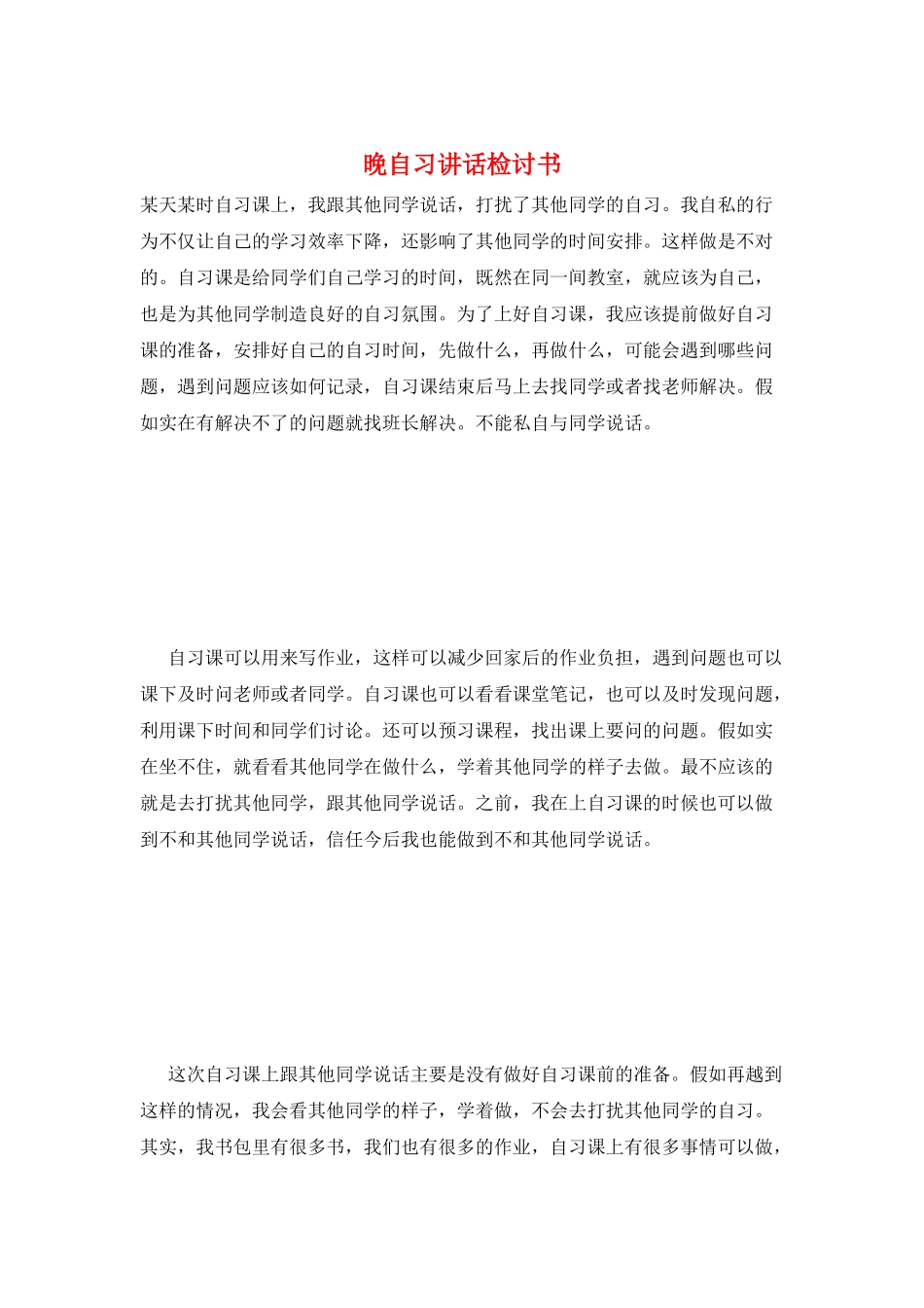 晚自习讲话检讨书_第1页