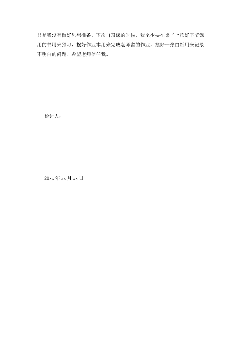 晚自习讲话检讨书_第2页