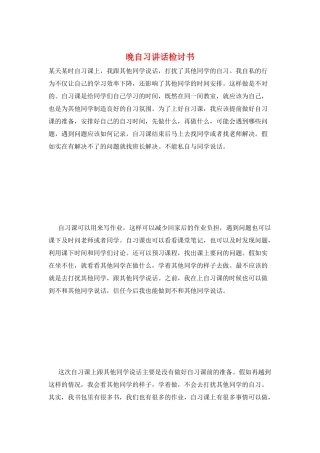 晚自习讲话检讨书