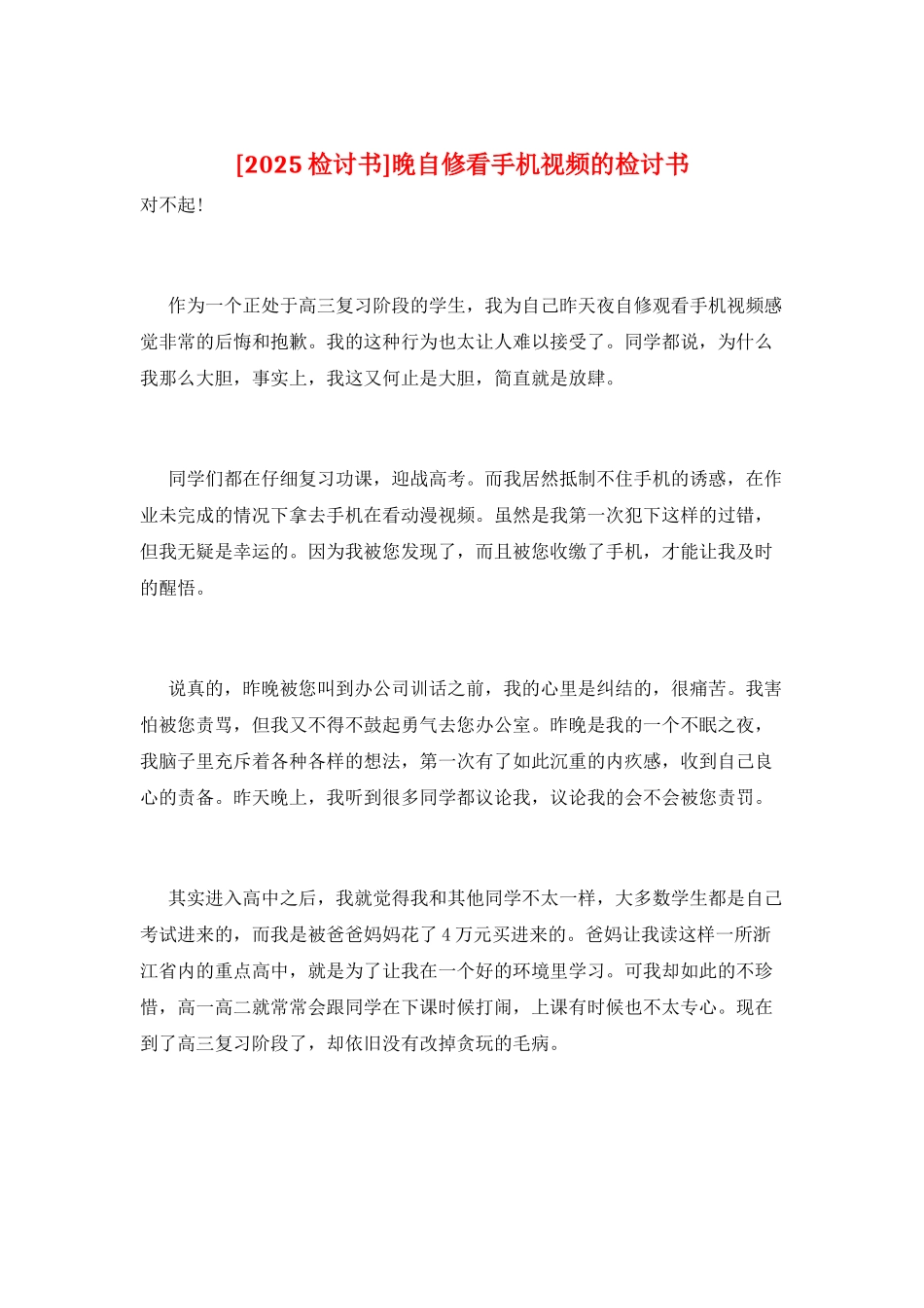晚自修看手机视频的检讨书_第1页