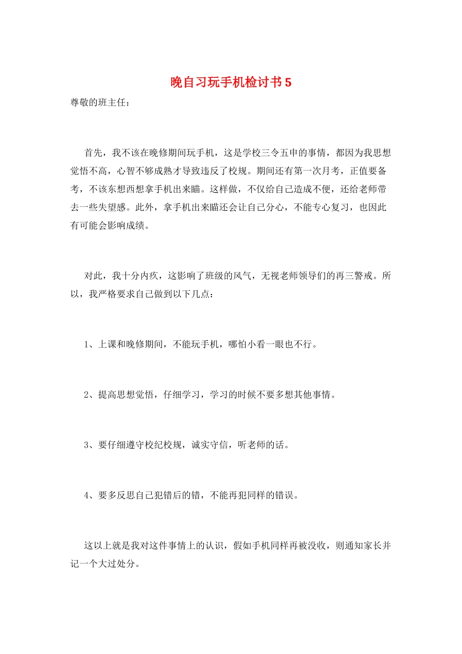 晚自习玩手机检讨书5_第1页