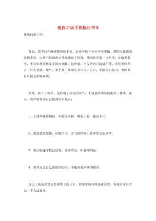 晚自习玩手机检讨书5