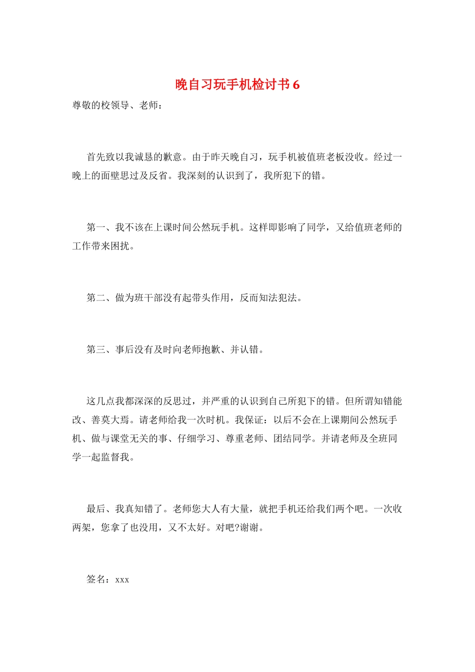 晚自习玩手机检讨书6_第1页